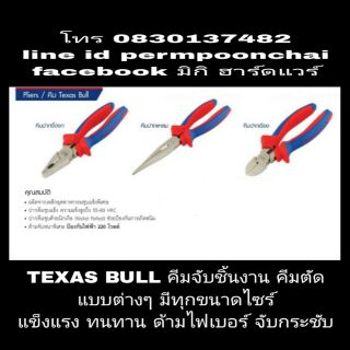 TEXAS BULL คีมจับชิ้นงาน คีมตัดชิ้นงาน มีทุกขนาด และทุกแบบ