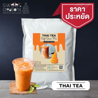 ผงทำไอศครีมซอฟท์เสิร์ฟ ผงไอติม ผงไอติมผัด Sweet Creations (Low-Cost) รสชาไทย