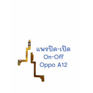 แพรสวิต ปิด -​เปิด PCB on-off Oppo A12 แพรเปิด-ปิด  Oppo A12  แพรปุ่มสวิตปิดเปิด  Oppo A12