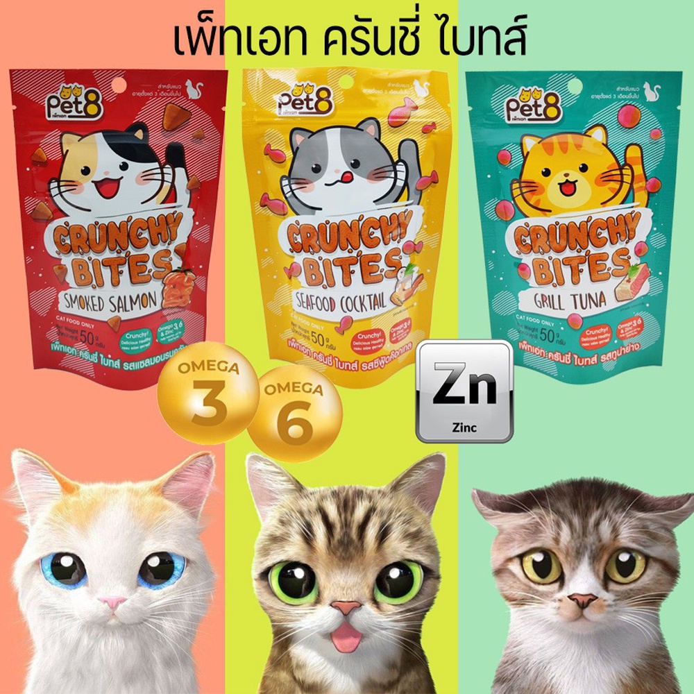 Cat Treats 23 บาท Pet8 crunchy bites ขนมแมว กรุ๊บกรอบ ครันชี่ ไบทส์  สูตรลดเค็ม ช่วยบำรุงขน 50g Pets