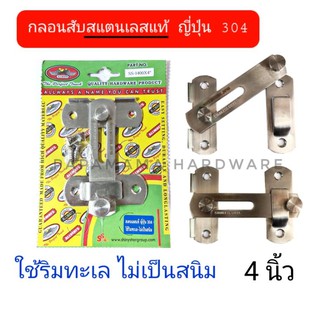 กลอนสับ กลอนห้องน้ำ สแตนเลส 4 นิ้ว กลอน กลอนประตู