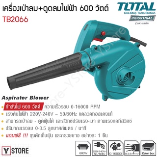 เครื่องเป่าลม+ดูดฝุ่นไฟฟ้า 600 วัตต์ พร้อมถุงเก็บฝุ่น Total รุ่น TB2066 (Aspira Blower)