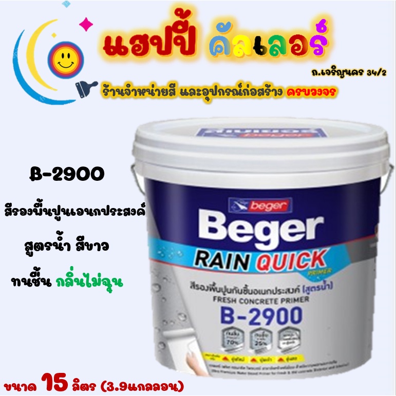 Beger สีรองพื้นปูนอเนกประสงค์ B-2900 สูตรน้ำสีขาว รองพื้นกันชื้น กลิ่นอ่อนไม่ฉุน ขนาด 15L.