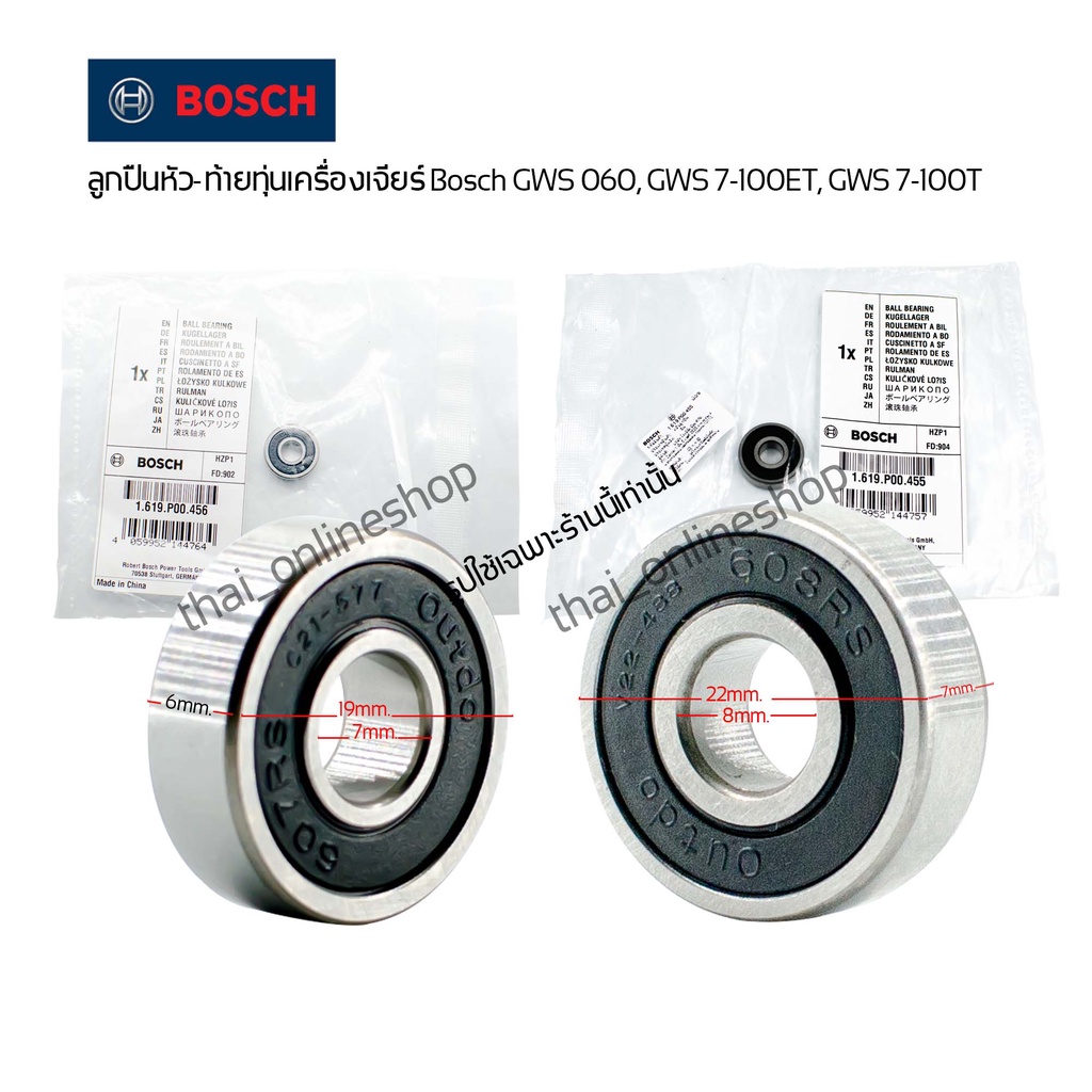 ตลับลูกปืน ลูกปืนหัว-ท้ายทุ่นเครื่องเจียร์ Bosch GWS 060, GWS 7-100ET, GWS 7-100T อะไหล่แท้ลูกปืนเครื่องเจียร์บอช