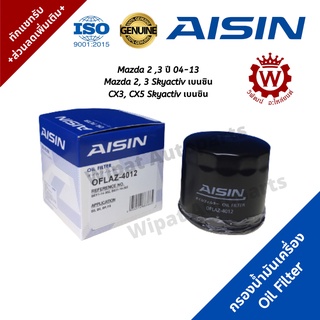 AISIN กรองน้ำมันเครื่อง Mazda 2, 3, 2 skysctiv, 3 skyactiv เครื่องเบนซิน CX3 CX5 เครื่องเบนซินเท่านั้น เกรด OEM