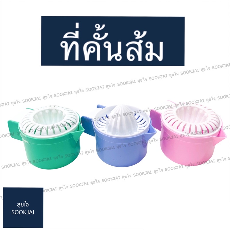 ที่คั้นน้ำส้ม น้ำมะนาว ที่คั้นส้มพลาสติก 400 cc 898-1