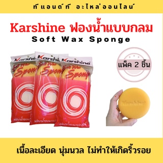 KARSHINE ฟองน้ำกลม soft wax sponge แพ็ค 2 ชิ้น