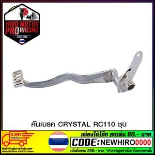 คันเบรค CRYSTAL RC110 ชุบ (4303010121000)