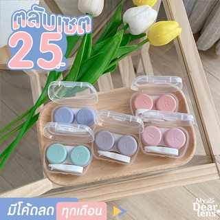 พร้อมส่ง✨| T004 ตลับคอนแทคเลนส์ มีที่ไม้คีบ และไม้วางเลนส์