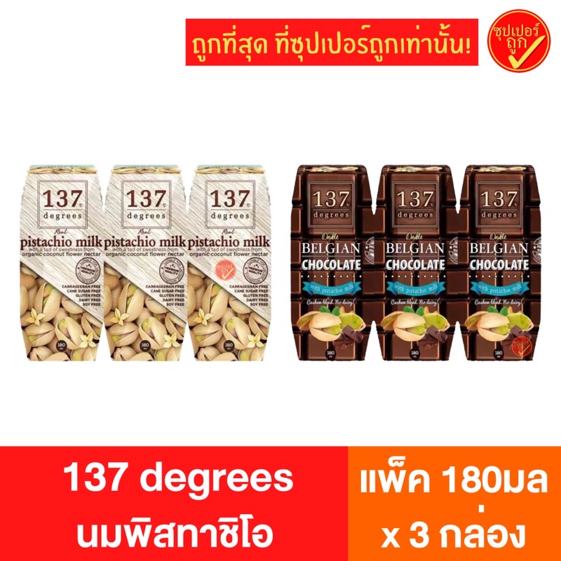 [แพ็ค3กล่อง] 137 degrees 137ดีกรี นมพิสทาชิโอ นมถ้่ว นมสุขภาพ นมเพื่อสุขภาพ นมสุขภาพดี นมuht ขนาด 180 มล. x 3 กล่อง