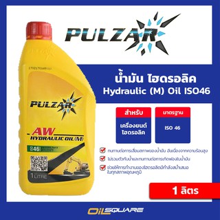 ออกใบกำกับภาษี_น้ำมัน ไฮดรอลิก Pulzar Hydraulic Oil (M) ISO46 ขนาด1 ลิตร ไฮดรอลิค ออยล์ | Oilsquare