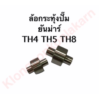 ล้อกระทุ้ง ยันมาร์ TH4 , TH5 , TH8 ลูกกลิ้งเตะปั้ม โลเลอร์