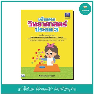 หนังสือ เตรียมสอบวิทยาศาสตร์ ประถม 3