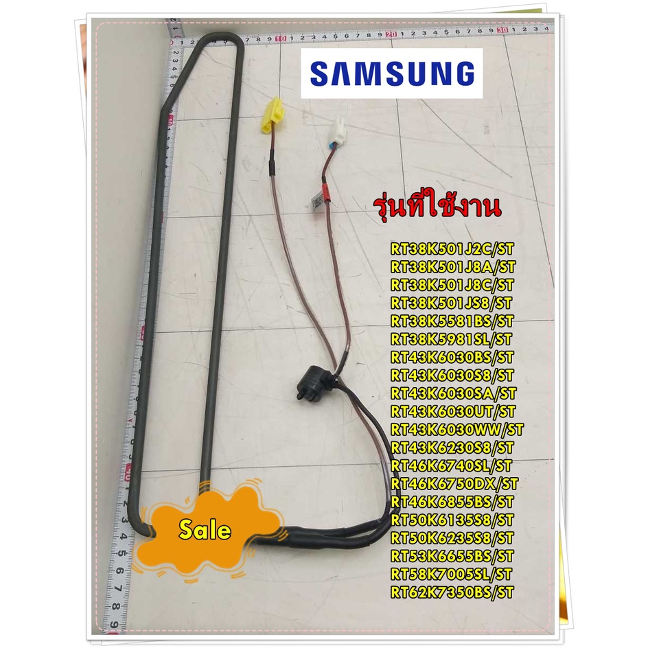 อะไหล่ของแท้/ฮิตเตอร์ตู้เย็นซัมซุง/DA47-00507B/SAMSUNG/HEATER METAL SHEATH/รุ่น สามารถใช้งานได้หลายรุ่น