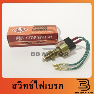 สวิทซ์เบรค EPINA ตัวละ 55 บาท 10ตัว 480 บาท