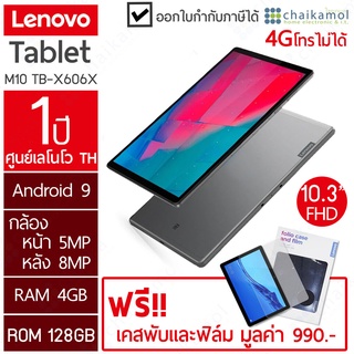 LENOVO TABLET Tab M10 FHD Plus ZA5V0373TH TB-X606X (4/128 GB) ประกันศูนย์ 1 ปี + ฟรี ฟิล์ม+เคส เลอโนโว แทปเลท