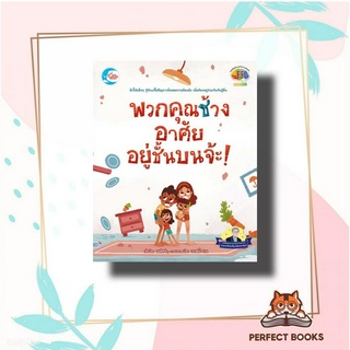 หนังสือ พวกคุณช้าง อาศัยอยู่ชั้นบนจ้ะ! ผู้เขียน: เมลิสซ่า  สำนักพิมพ์: ลิตเติลฮาร์ท/Little Heart