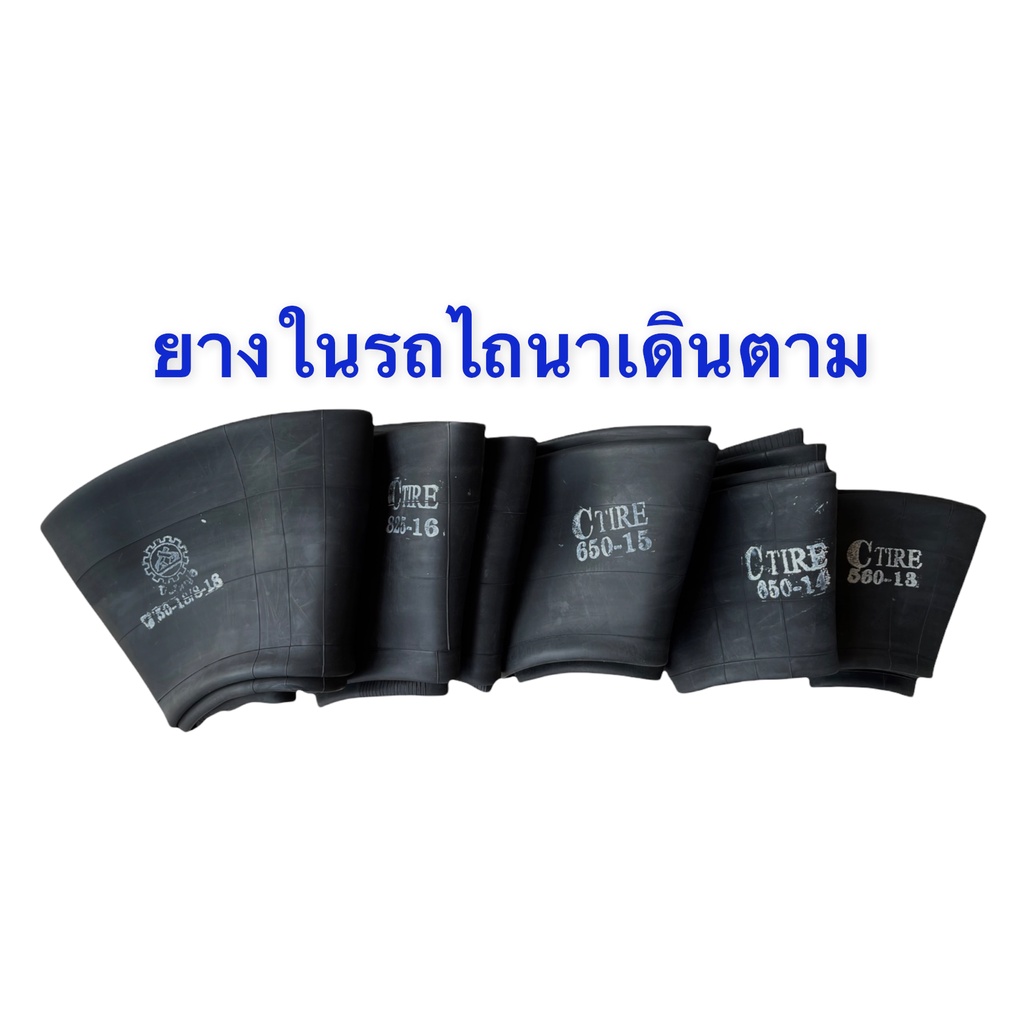 ยางในรถไถนาเดินตาม 560-13,650-14,650-15,750-16,825-16,8-18 (จุ๊บสั้นและจุ๊บยาว)