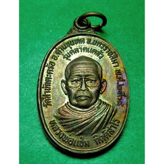 หลวงพ่อแช่ม วัดสำนักตะคร้อ นครราชสีมา เนื้อทองแดง รุ่น แคล้วคลาด ปี 38 รับประกันแท้