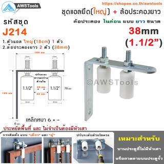 SC ฉากยึด ล้อประคอง (ใหญ่) พร้อม ล้อประคอง ไนล่อน แบบยาว ขนาด 38มม.(1-1/2")( แอลใหญ่ 180มม + ล้อประคอง 38มม)