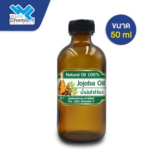 JOJOBA OIL (น้ำมันโจโจบา)  50 g.