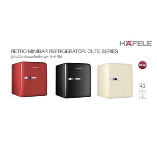 ตู้เย็น มินิบาร์ เล็ก 1ประตู สไตล์วินเทจ สวย มีสไตล์ ประหยัดไฟ เบอร์ 5 Retro Minibar Refrigerator Hafele fridge Germany