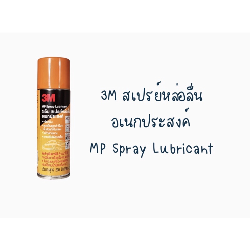 3M สเปรย์หล่อลื่นอเนกประสงค์ 200 ml  - 3M MP Spray Lubricant