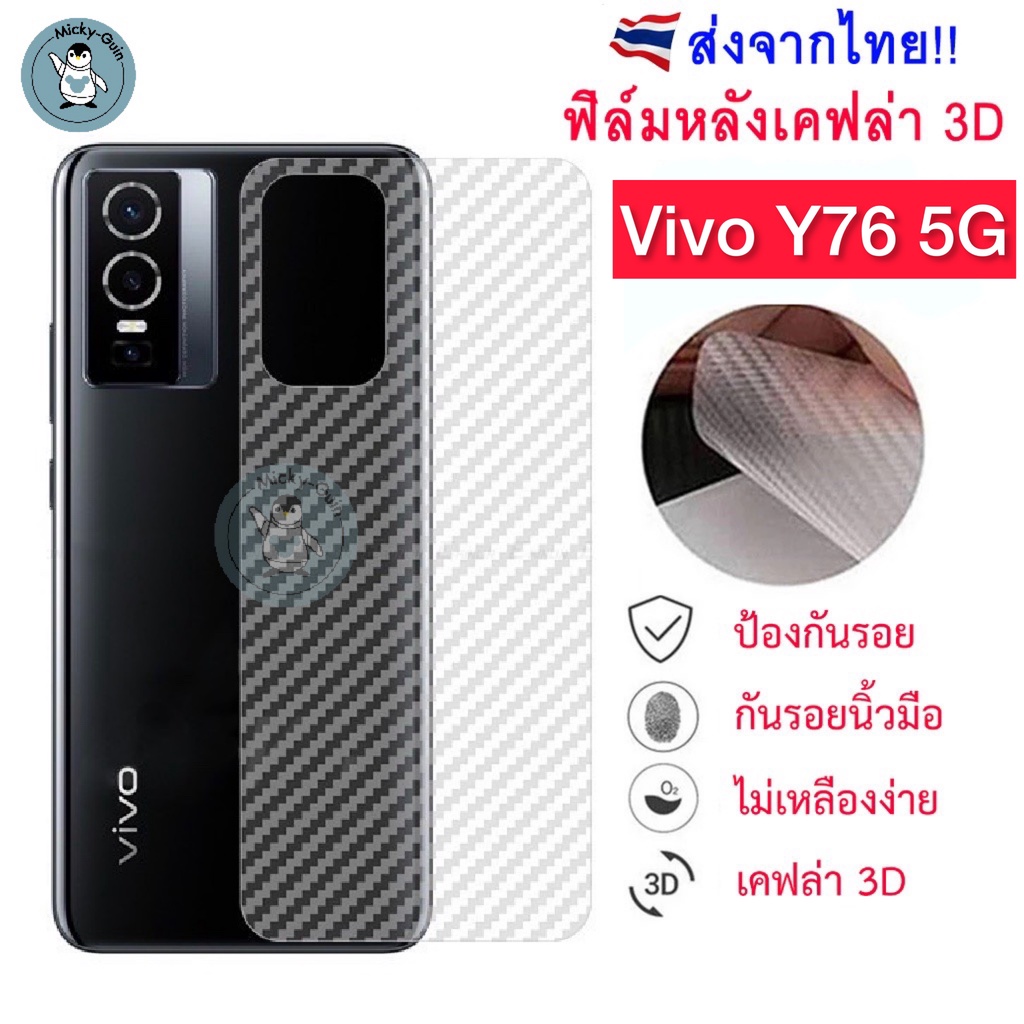 ฟิล์มหลัง Vivo Y76 5G ฟิล์มกันรอยเคฟล่า 3D (ส่งจากไทย)