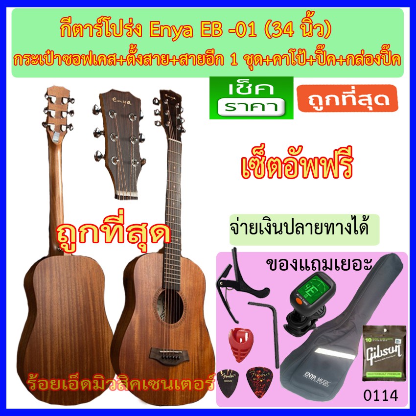 กีตาร์โปร่ง Enya EB-01 (34 นิ้ว) พร้อมรายการตามภาพ