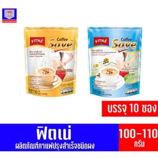 ฟิตเน่ คอฟฟี่ เซฟ กาแฟปรุงสำเร็จชนิดผง *บรรจุ 10 ซอง* (ขนาด 100-110 กรัม)