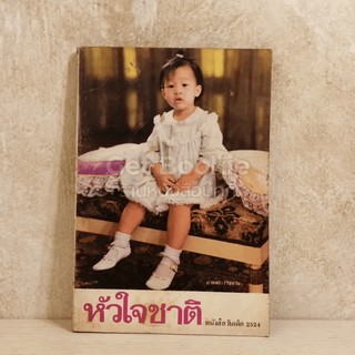 หัวใจชาติ หนังสือวันเด็ก 2524