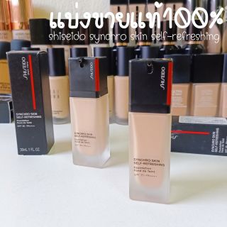 🔥ถูกที่สุด🔥แบ่งขายรองพื้น SHISEIDO SYNCHRO SKIN SELF-REFRESHING