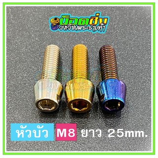 น็อตสแตนเลส หัวบัว ขนาดเกลียว m8 ยาว 25 mm.