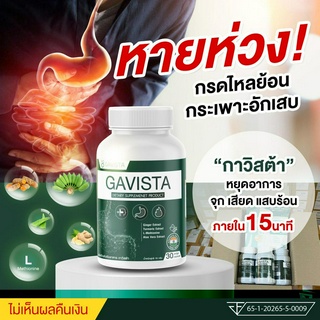 [พร้อมส่ง] Gavista กาวิสต้า ยากรดไหลย้อน เรอบ่อย จุกเสียด แน่นท้อง สูตรเร่งหาย โรคกระเพาะ แสบร้อนกลางอก เรอเปรี้ยว