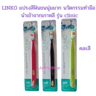 LINKO แปรงสีฟันขนนุ่มมาก นวัตกรรมทำมือ นำเข้าจากเกาหลี คละสี รุ่น clinic oral care