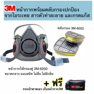 หน้ากาก 3M 6200ขนาดกลาง +ตลับกรอง 3M 6003 ป้องกันไอระเหยสารตัวทำละลายและกรดแก๊ส ชนิดกรองคู่ แถมฟรี!!กระเป๋าจัดเก็บ