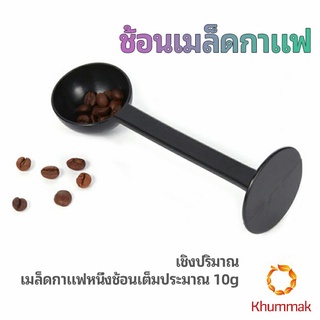 Khummak 2in1  ช้อนตวงผงกาแฟ ช้อนตวงชา ช้อนตวง สามารถกดอัดผง ชา กาแฟได้ measuring spoon