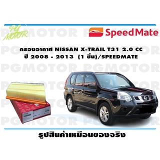 กรองอากาศ NISSAN X-TRAIL T31 2.0 CC ปี 2008 - 2013 (1 ชิ้น)/SPEEDMATE