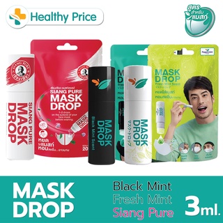 MASK DROP แมสก์ ดรอป กลิ่นแบล็คมิ้นท์/กลิ่นเฟรชมิ้นท์/เซียงเพียว 3 cc.