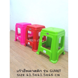 เก้าอี้พลาสติก รุ่น GIANT