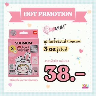 🔥 1แถม1 🔥 ถุงเก็บน้ำนม ขนาด 3OZ (30ใบ) ซื้อ 1กล่อง แถม1 กล่อง ฟรี  🎁โปรโมชั่นจนกว่าสินค้าจะหมด