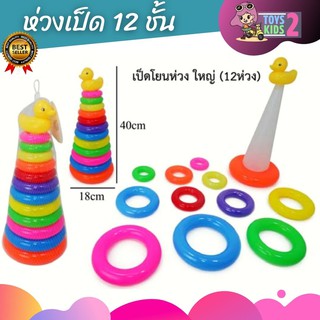 TOY 2 KIDS เป็ดโยนห่วง 12 ห่วง ฝึกพัฒนากล้ามเนื้อ ความแม่นยำ ของเล่นเด็ก ของเล่นเสริมพัฒนาการ