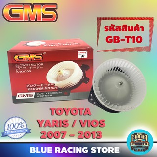 GMS BLOWER MOTOR : TOYOTA Yaris / Vios 2007-2013 (รหัสสินค้า GB-T10) ยาริส วีออส พัดลม โบลเวอร์ มอเตอร์ โบเวอร์ มอเตอร์