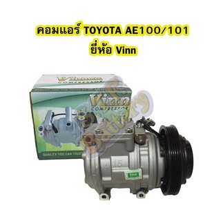 คอมแอร์รถยนต์/คอมเพรสเซอร์ (COMPRESSOR) โตโยต้า เออีร้อย/ร้อยหนึ่ง (TOYOTA AE100/101) 10PA15C ยี่ห้อ VINN