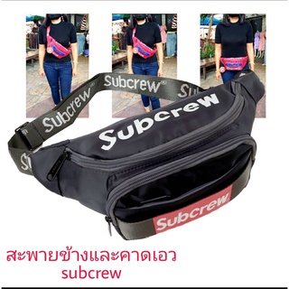 กระเป๋าสะพายข้างปละคาดเอวsubcerw/คาดผ้าร่ม