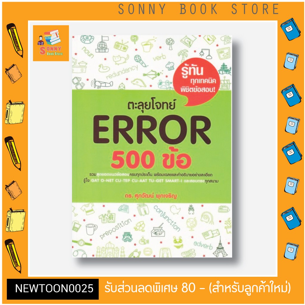S -ตะลุยโจทย์ Error 500 ข้อ ซีรี่หนังสือภาษาอังกฤษที่ขายดีที่สุด อ.ศุภวัฒน์