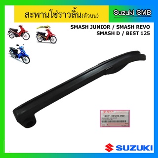 สะพานโซ่ราวลิ้น ตัวบน ยี่ห้อ Suzuki รุ่น Smash Junior / Smash D / Smash Revo / Best125 แท้ศูนย์