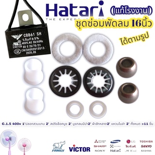 ชุดซ่อมพัดลม 16นิ้ว อะไหล่พัดลม ฮาตาริ Hatari (ได้11ชิ้น ตามรูป) C.1.5 400v 1ปลอกสวมแกน 2 สปริงล็อคบูช 2