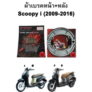 ผ้าเบรคหน้า-หลัง Scoopy i (2009-2016) แบรนด์ TTW