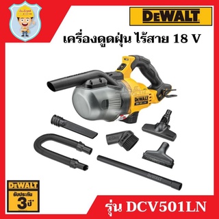 DEWALT เครื่องดูดฝุ่น ไร้สาย 18 V รุ่น DCV501LN  เฉพาะเครื่องเปล่า